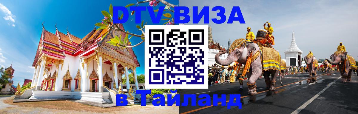 Visa ДТВ Тайланд помощь 