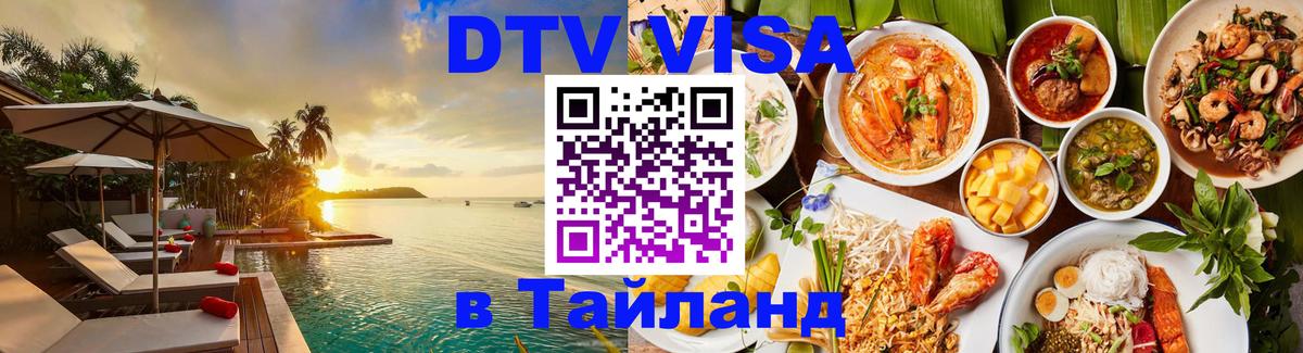 DTV Visa Thailand — прайс и условия, виза без дополнительных документов - 